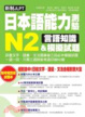Cover of 新制JLPT日本語能力測驗N2言語知識&模擬試題