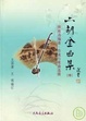 Cover of 二胡金曲集/中/