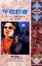 <span class='translatable' lang='Cover of '{[title]}''>Cover of '午夜約會 Reckless'</span>
