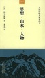 Cover of 思想・山水・人物