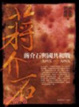 Cover of 蔣介石與國共和戰(一九四五~一九四九)