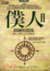 Cover of 僕人II
