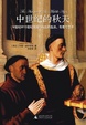 Cover of 中世纪的秋天