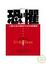 Cover of 恐懼