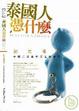 Cover of 泰國人憑什麼？創意慢活，泰國美學產業價值的源頭