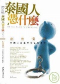 泰國人憑什麼？創意慢活，泰國美學產業價值的源頭