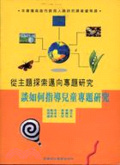 從主題探索邁向專題研究  : 談如何指導兒童專題研究