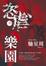 Cover of 恣虐的樂園