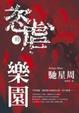 Cover of 恣虐的樂園