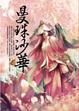 Cover of 曼珠沙華