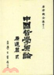 Cover of 中國哲學原論