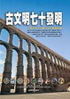 Cover of 古文明七十發明