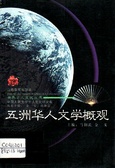 五洲华人文学概观