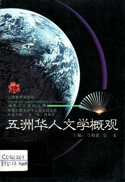 Image of 五洲华人文学概观