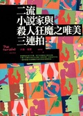 二流小說家與殺人狂魔之唯美三連拍