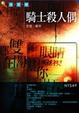 Cover of 騎士殺人偶