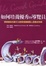 Cover of 如何培養優秀的導覽員