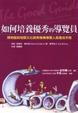 Cover of 如何培養優秀的導覽員