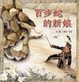 Cover of 百步蛇的新娘