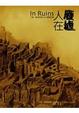 Cover of 人在廢墟