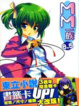 Cover of MM一族 08.5