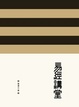 Cover of 易經講堂