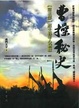 Cover of 曹操秘史 「第三部」