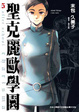 Cover of 聖克麗歐學園 5