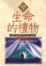 Cover of "生命的禮物"