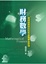 Cover of 財務數學
