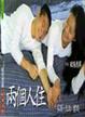 Cover of 兩個人住