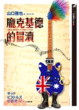 Cover of 龐克基德的冒瀆