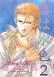 Cover of 恋は水色 2