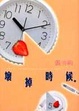 Cover of 壞掉時候