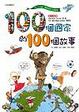 Cover of 100個國家的100個故事