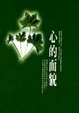 Cover of 心的面貌