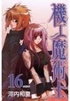 Cover of 機工魔術士 16