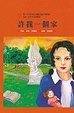 Cover of 許我一個家