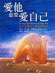 Cover of 愛他，也要愛自己