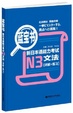 Cover of 蓝宝书.新日本语能力考试N3文法 