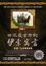 Cover of "世界最古老的伊索寓言"