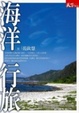 Cover of 海洋行旅
