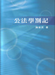 Cover of 公法學劄記（三版）