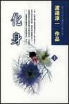 化身 (上下冊)(套裝)