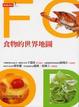 Cover of 食物的世界地圖
