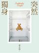 Cover of 突然獨身
