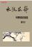 Image of 水流花靜