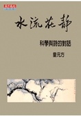水流花靜 科學與詩的對話