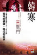 Cover of 三重門
