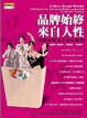 Cover of 品牌始終來自人性